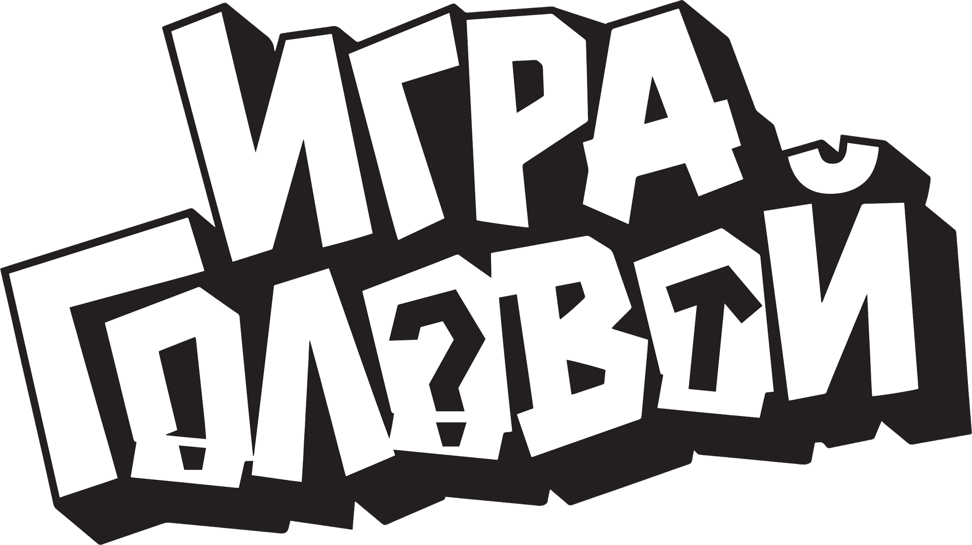 Игра головой
