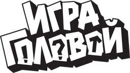 Игра головой