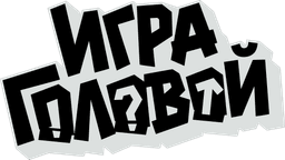 Игра головой