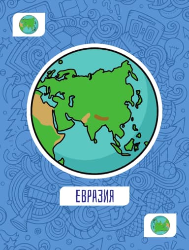 Евразия