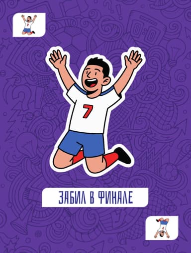 Забил в финале