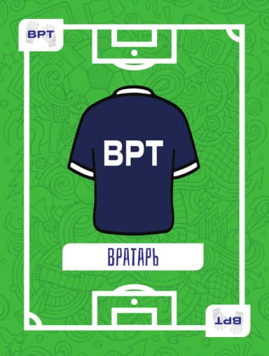 Вратарь