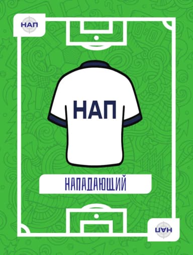 Нападающий