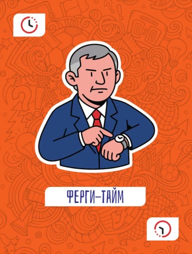 Ферги-тайм