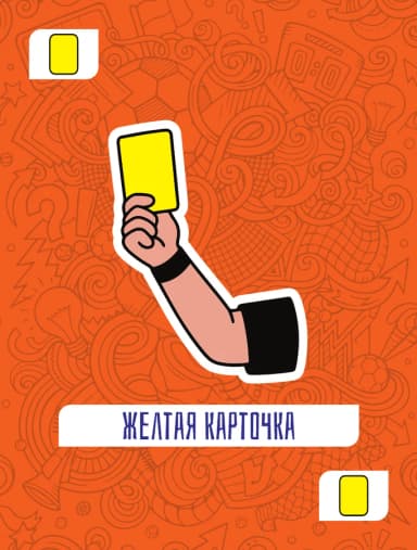 Жёлтая карточка