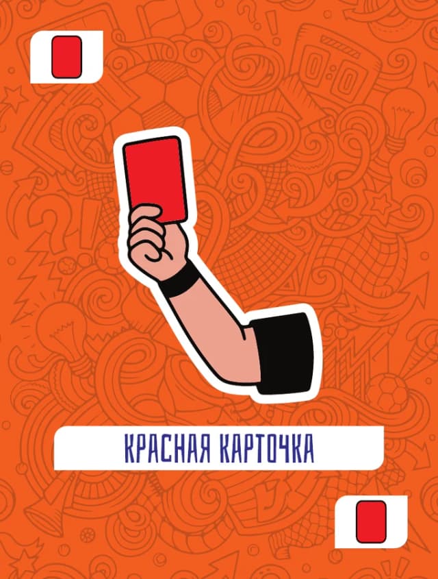 Красная карточка
